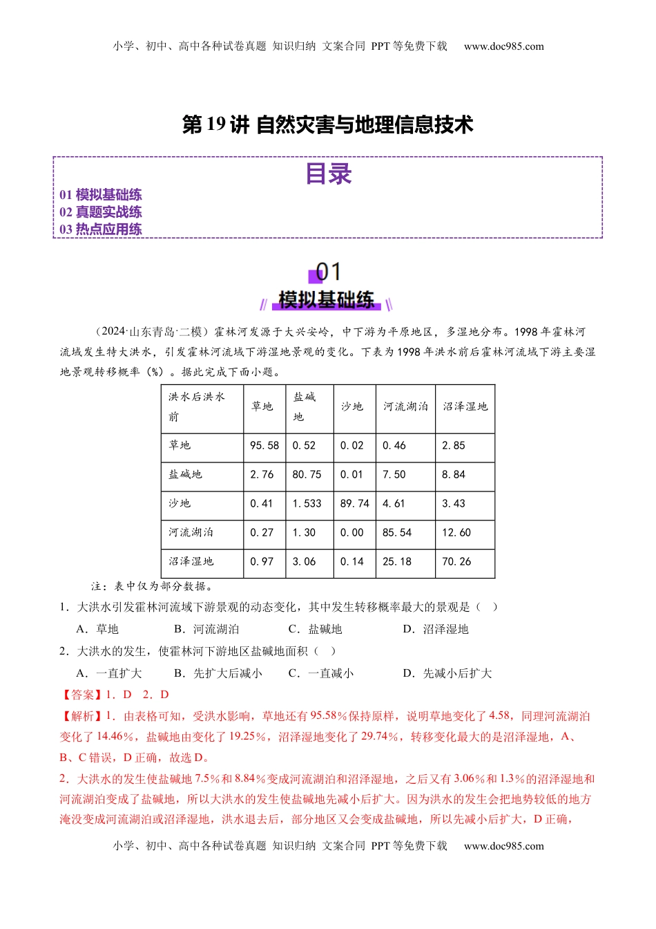 高考地理复习  第19讲 自然灾害与地理信息技术（练习）（解析版）.docx