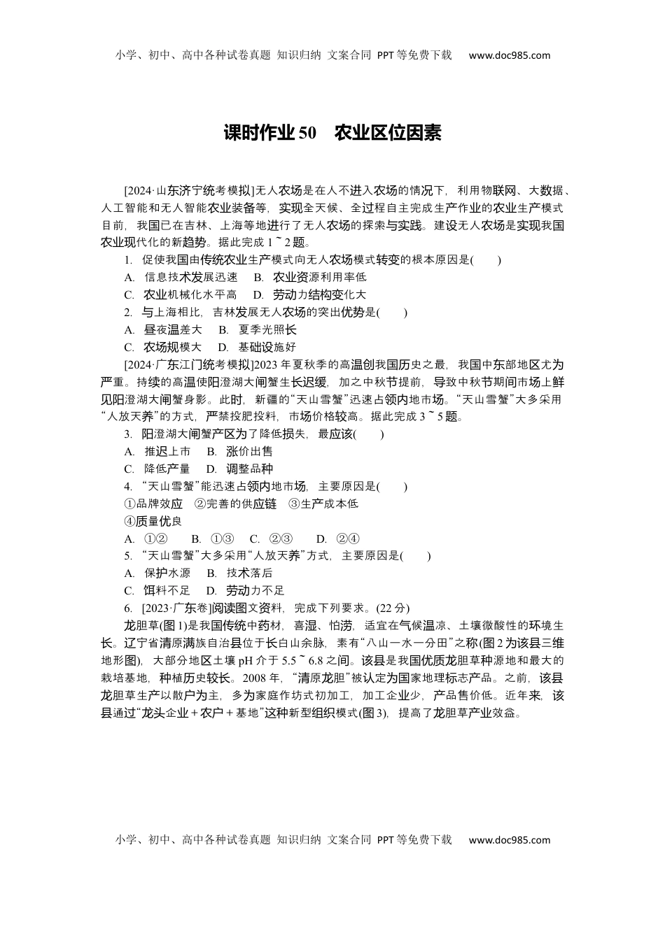 高考地理复习  2025届高中地理人教版一轮复习第50课时练习：农业区位因素.docx