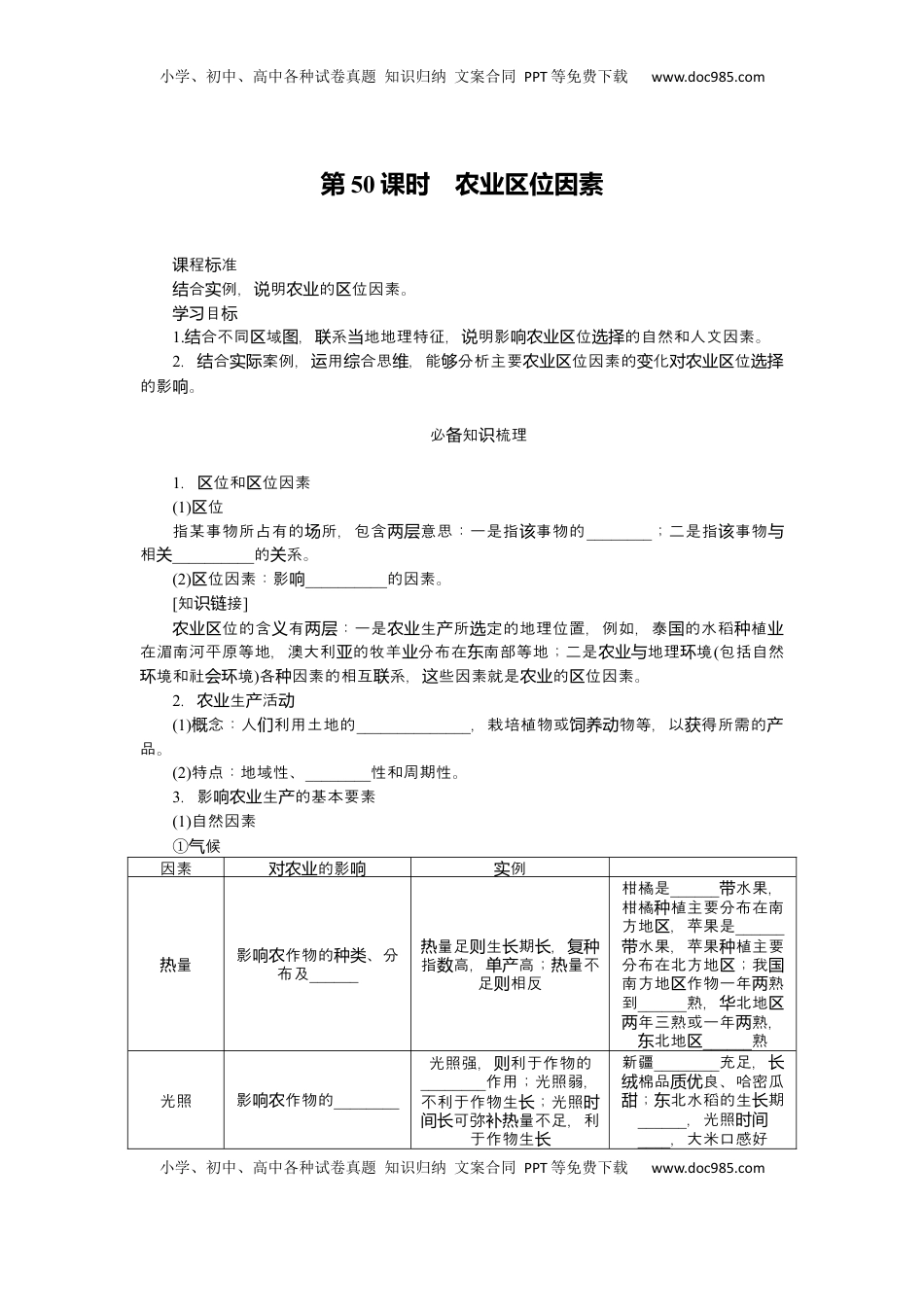高考地理复习  2025届高中地理人教版一轮复习第50课时导学案：农业区位因素.docx