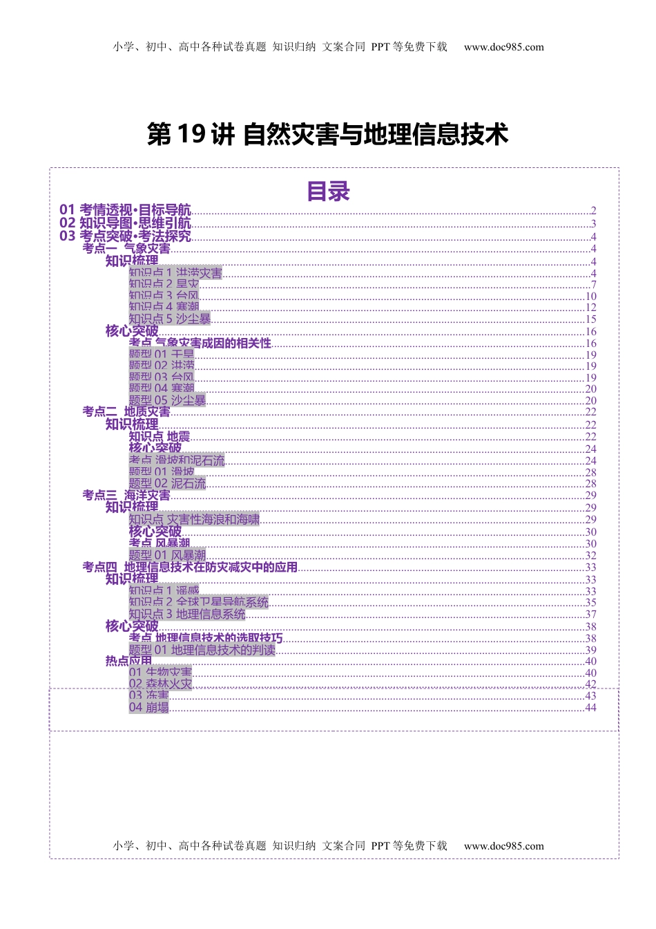 高考地理复习  第19讲 自然灾害与地理信息技术（讲义）（原卷版）.docx