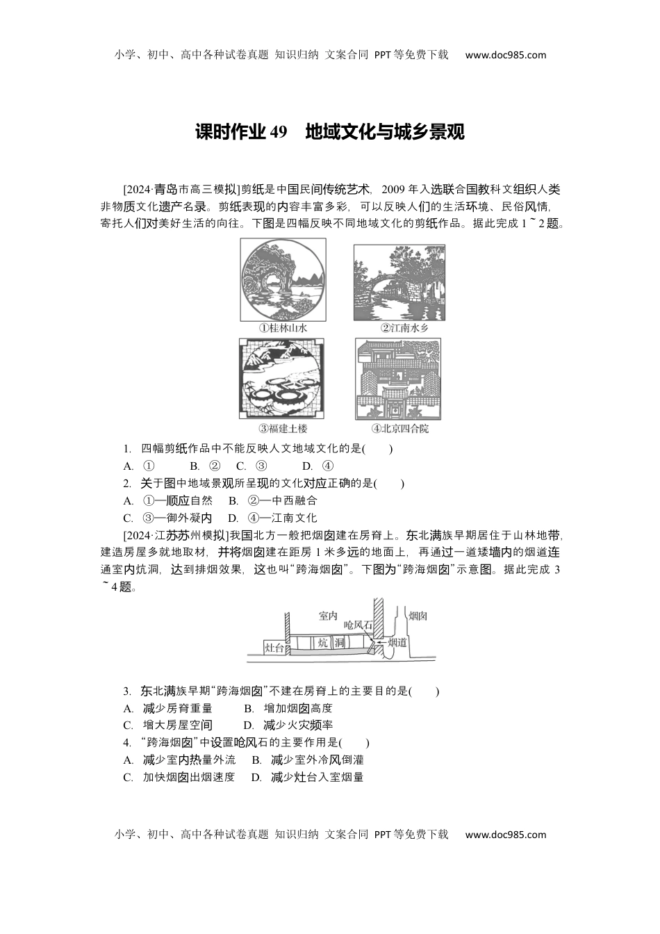 高考地理复习  2025届高中地理人教版一轮复习第49课时练习：地域文化与城乡景观.docx