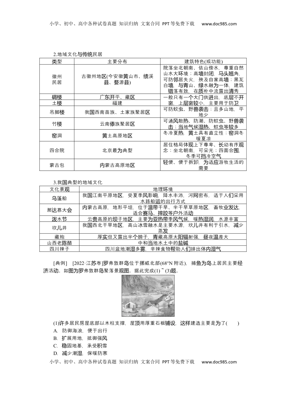 高考地理复习  2025届高中地理人教版一轮复习第49课时导学案：地域文化与城乡景观.docx