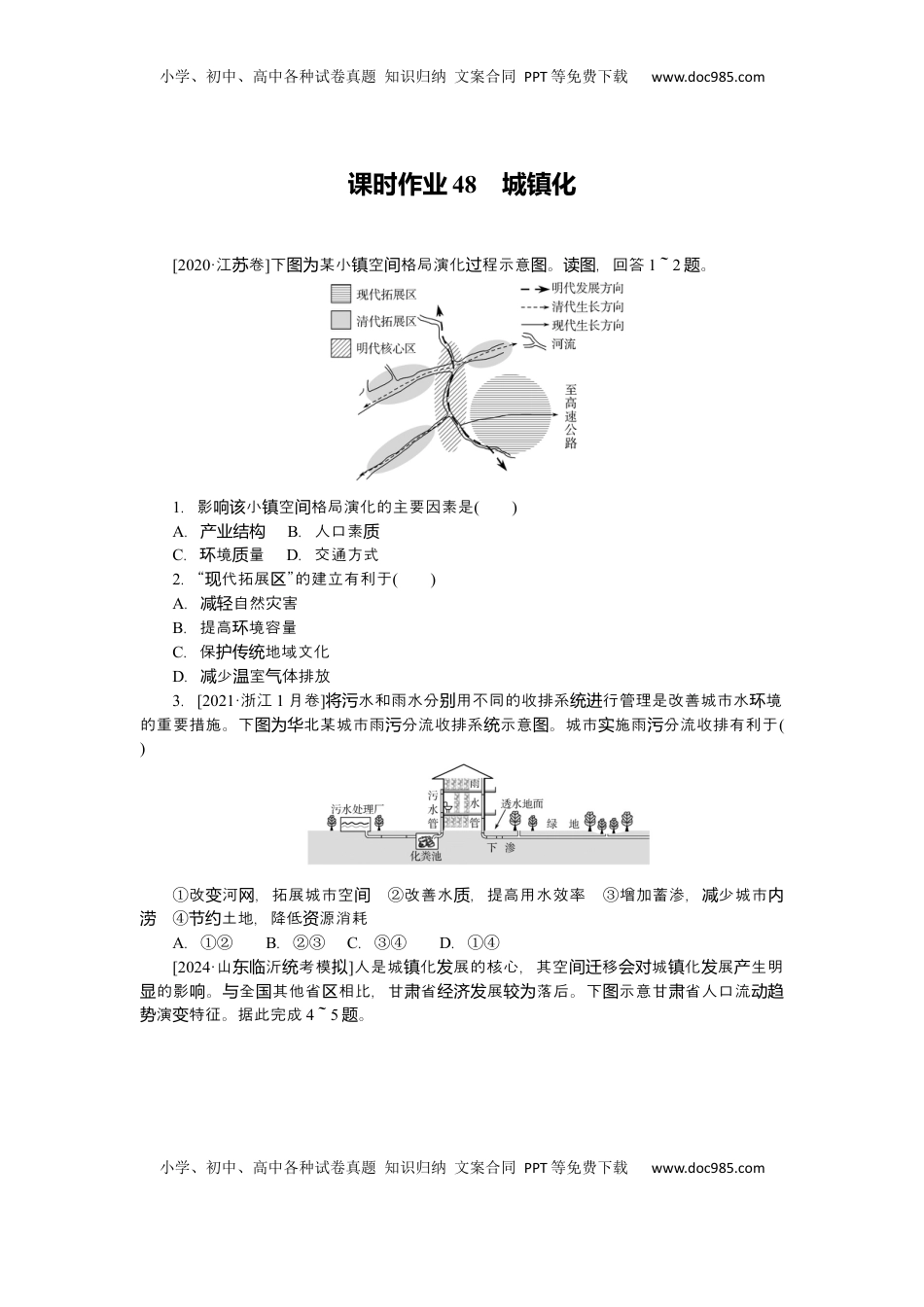 高考地理复习  2025届高中地理人教版一轮复习第48课时练习：城镇化.docx
