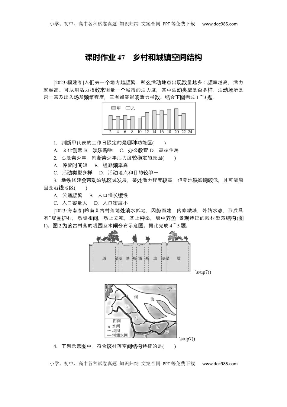 高考地理复习  2025届高中地理人教版一轮复习第47课时练习：乡村和城镇空间结构.docx