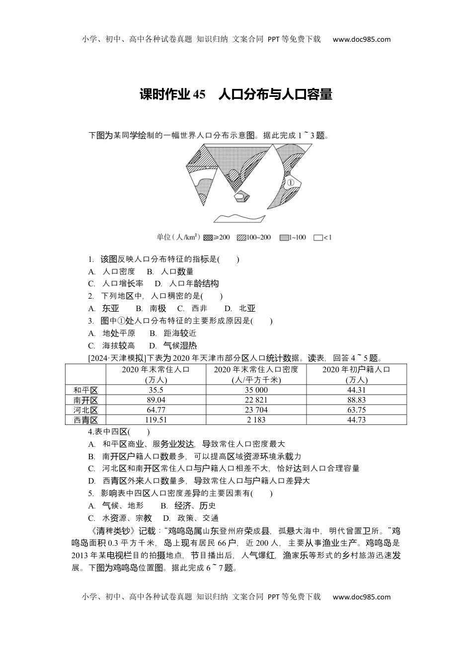 高考地理复习  2025届高中地理人教版一轮复习第45课时练习：人口分布与人口容量.docx