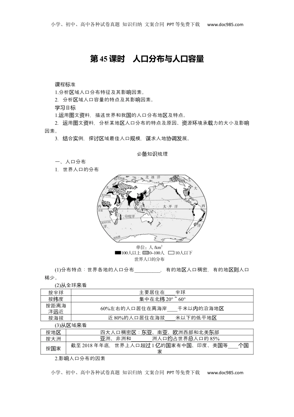 高考地理复习  2025届高中地理人教版一轮复习第45课时导学案：人口分布与人口容量.docx