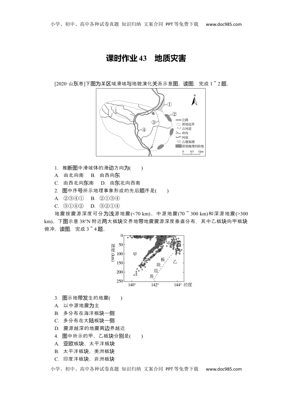 高考地理复习  2025届高中地理人教版一轮复习第43课时练习：地质灾害.docx