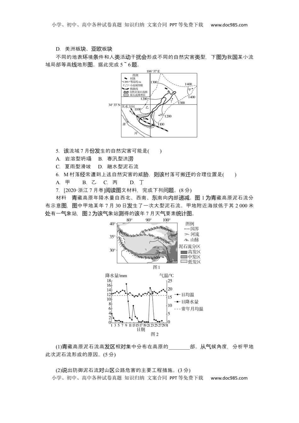 高考地理复习  2025届高中地理人教版一轮复习第43课时练习：地质灾害.docx
