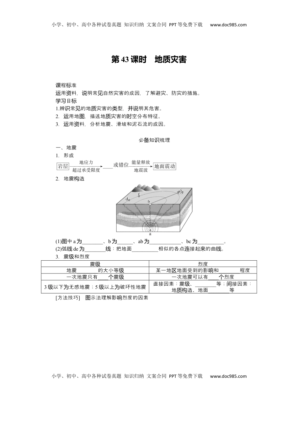 高考地理复习  2025届高中地理人教版一轮复习第43课时导学案：地质灾害.docx