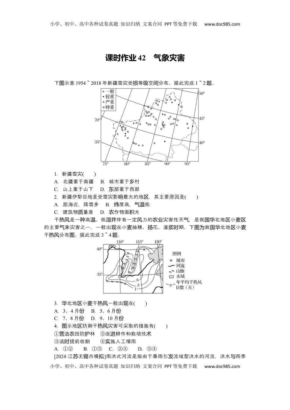 高考地理复习  2025届高中地理人教版一轮复习第42课时练习：气象灾害.docx