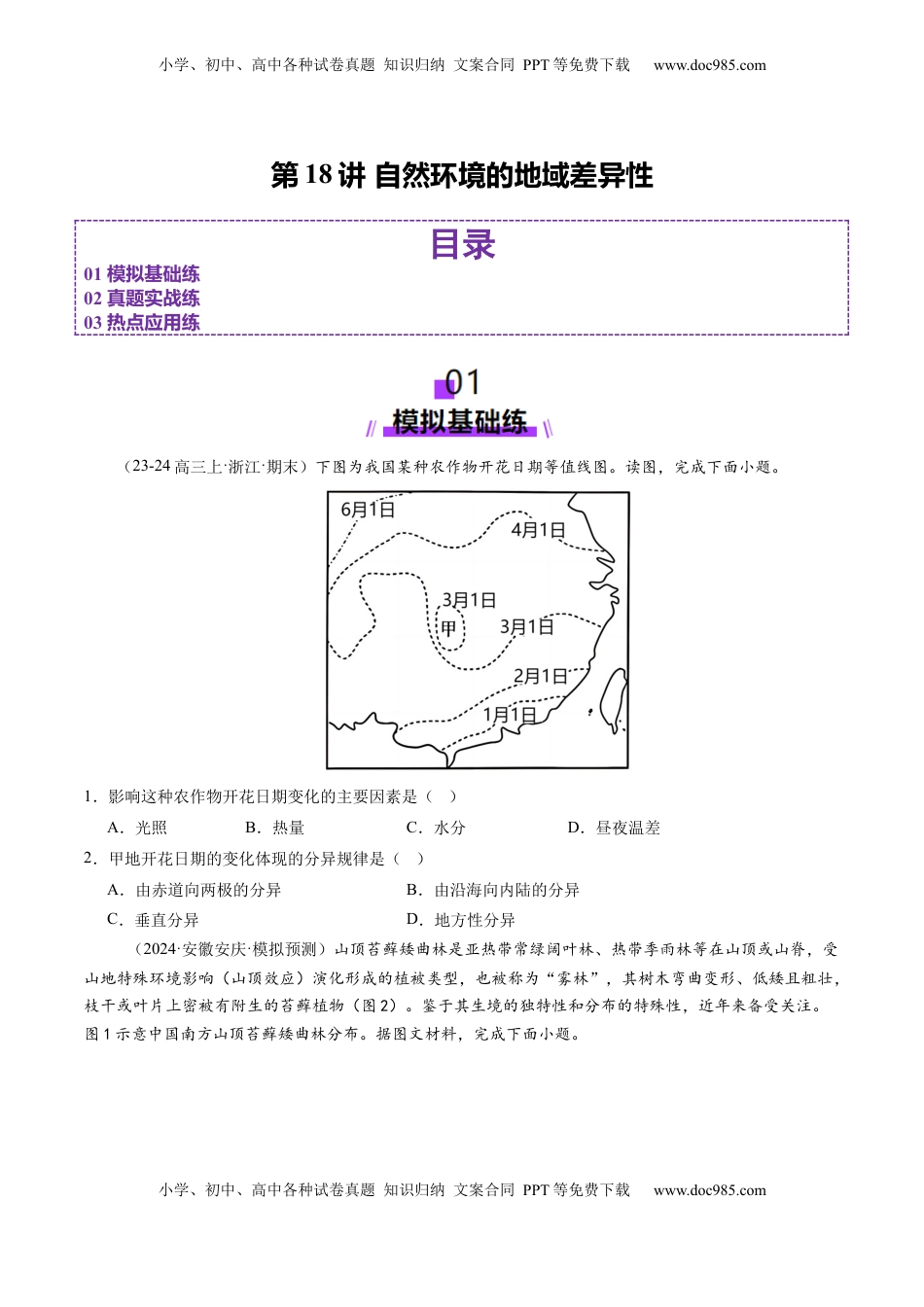 高考地理复习  第18讲 自然环境的地域差异性（练习)（原卷版）.docx