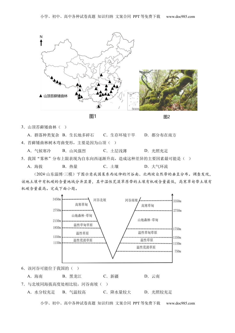 高考地理复习  第18讲 自然环境的地域差异性（练习)（原卷版）.docx