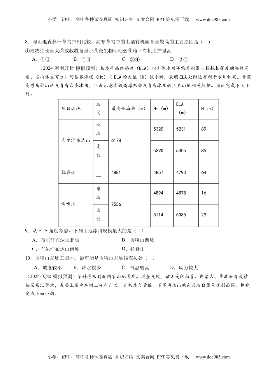 高考地理复习  第18讲 自然环境的地域差异性（练习)（原卷版）.docx