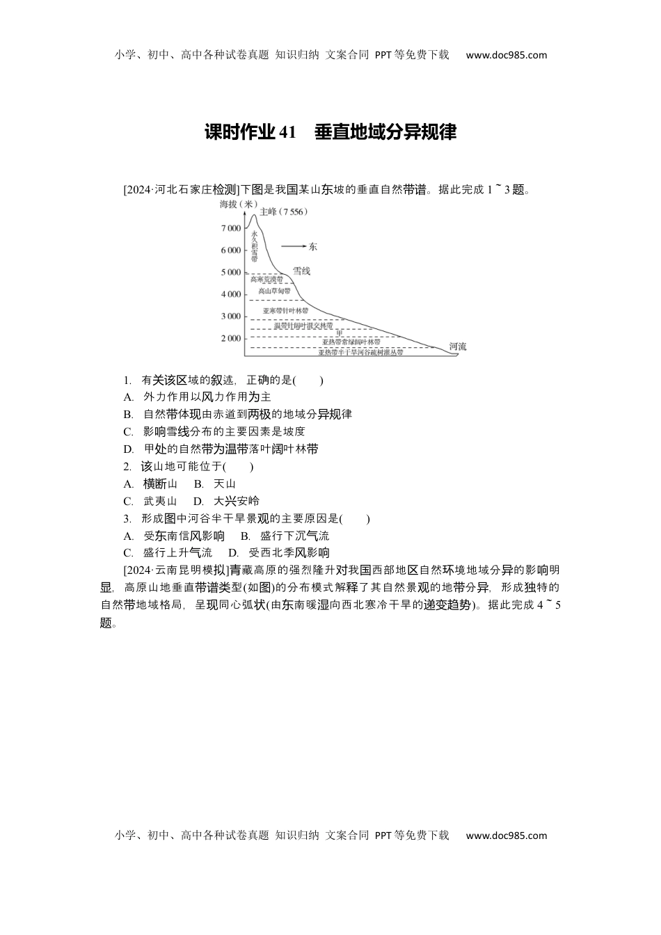 高考地理复习  2025届高中地理人教版一轮复习第41课时练习：垂直地域分异规律.docx