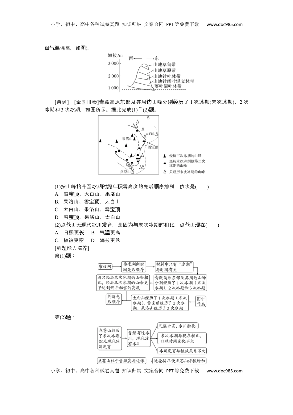 高考地理复习  2025届高中地理人教版一轮复习第41课时导学案：垂直地域分异规律.docx