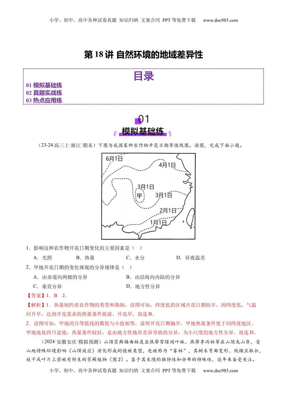 高考地理复习  第18讲 自然环境的地域差异性（练习)（解析版）.docx