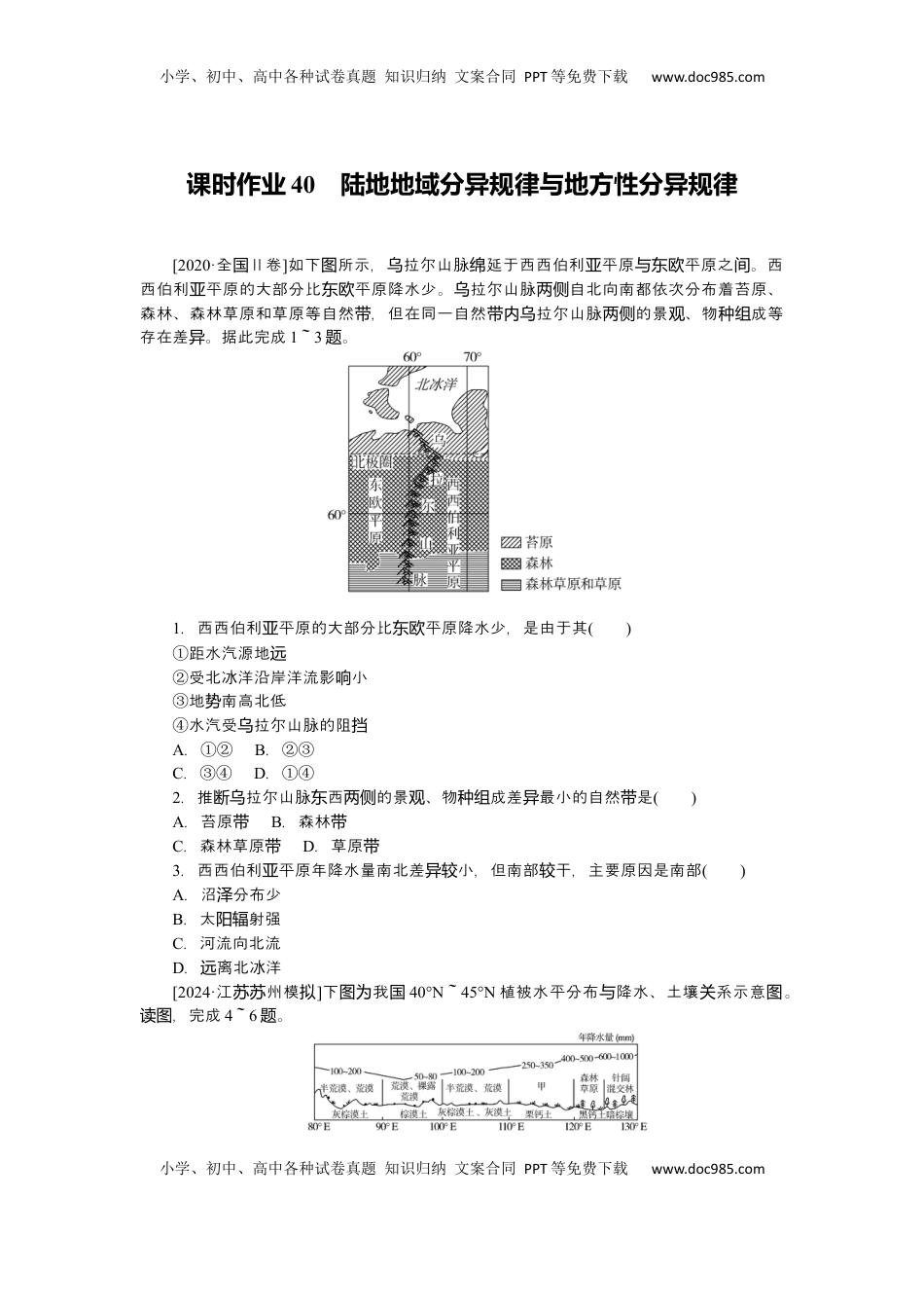 高考地理复习  2025届高中地理人教版一轮复习第40课时练习：陆地地域分异规律与地方性分异规律.docx