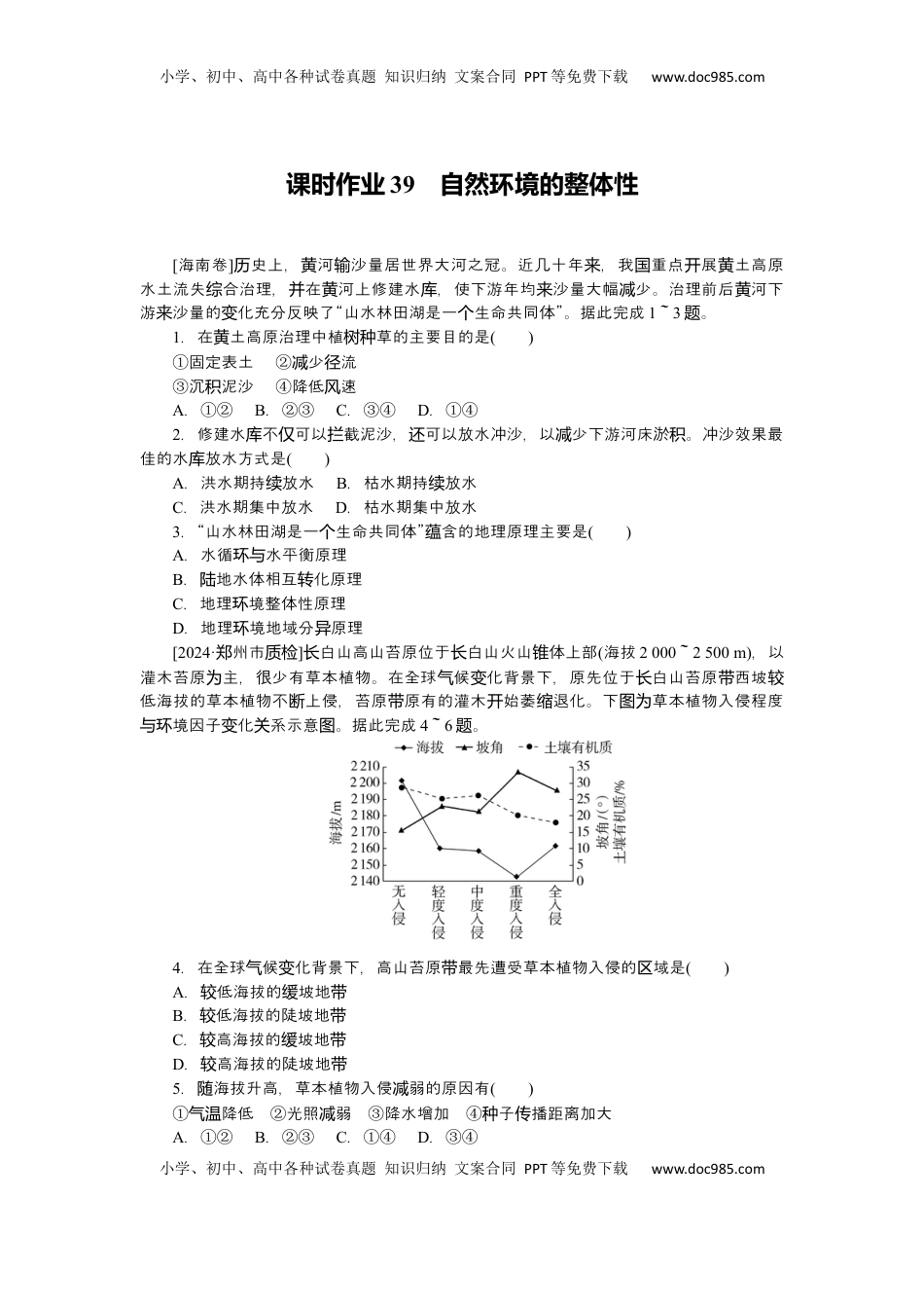 高考地理复习  2025届高中地理人教版一轮复习第39课时练习：自然环境的整体性.docx