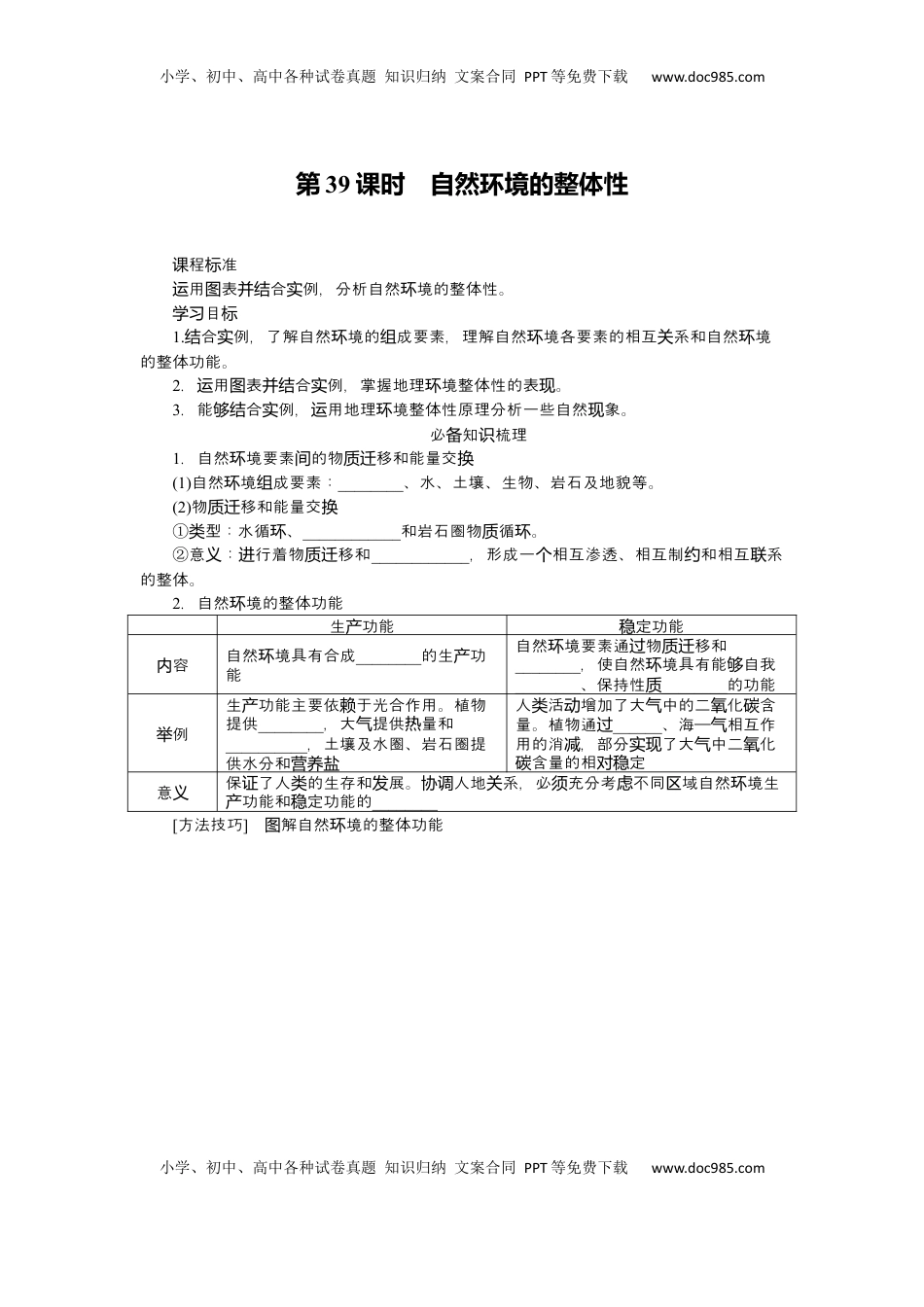 高考地理复习  2025届高中地理人教版一轮复习第39课时导学案：自然环境的整体性.docx