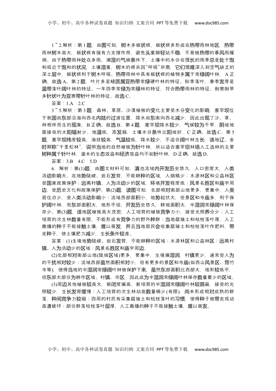 高考地理复习  2025届高中地理人教版一轮复习第37课时练习：植被.docx