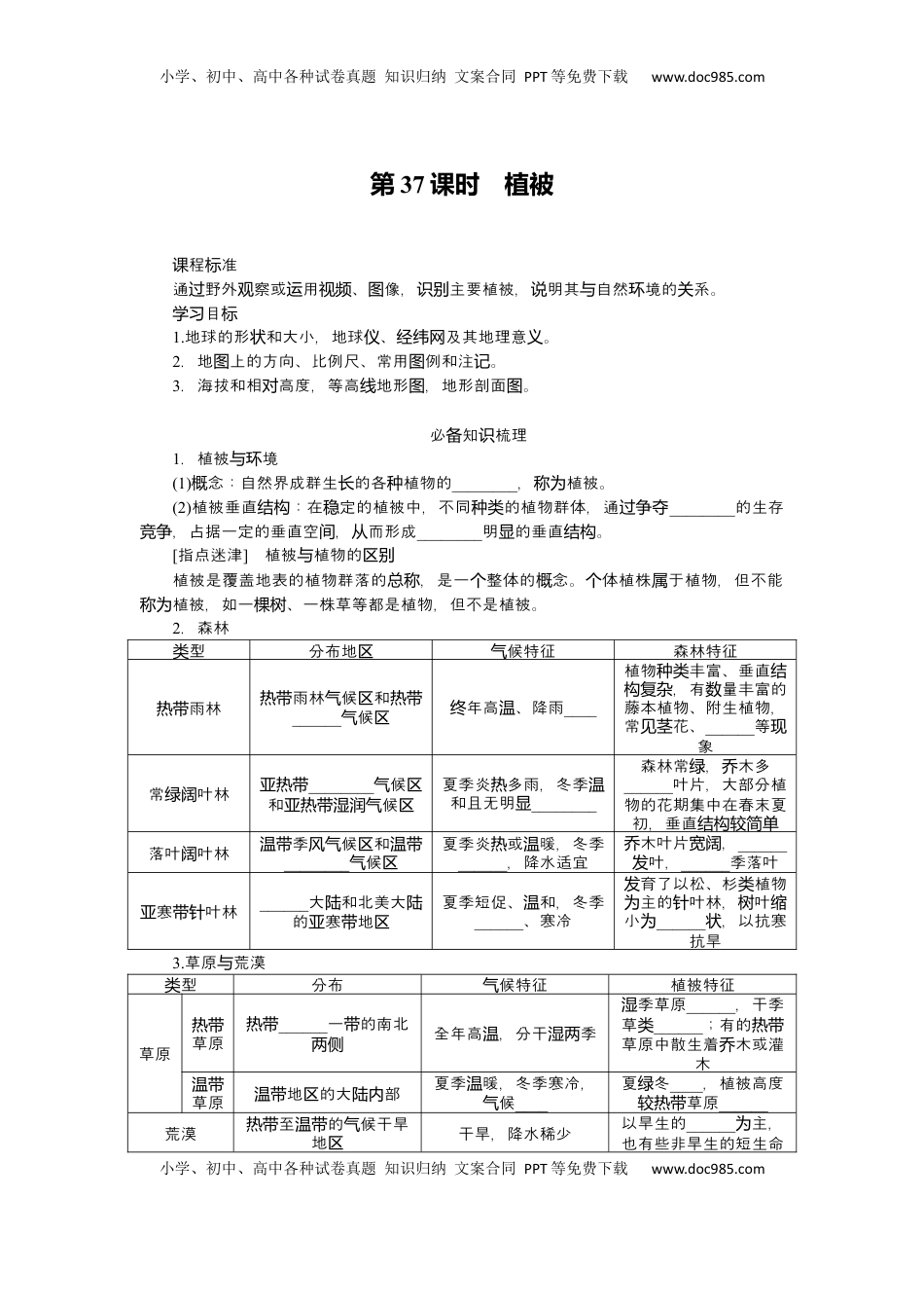 高考地理复习  2025届高中地理人教版一轮复习第37课时导学案：植被.docx