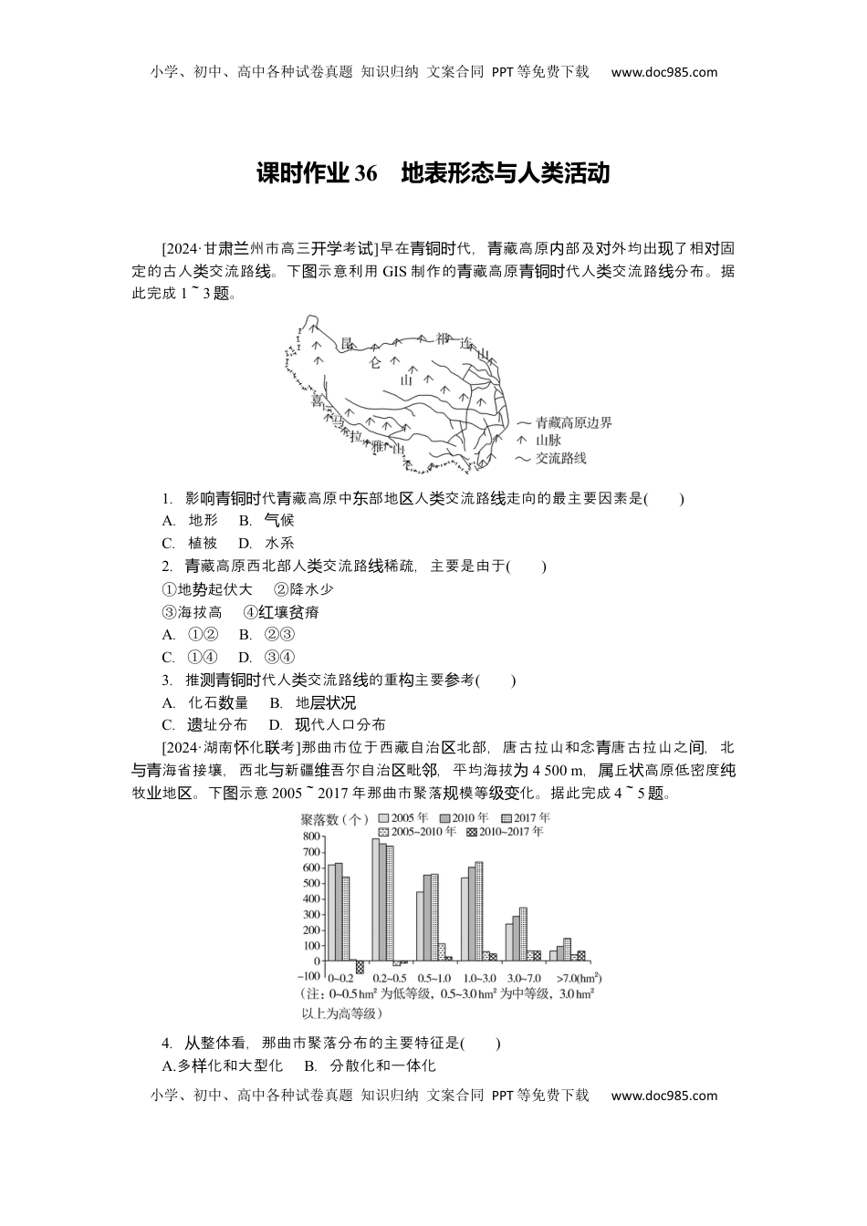 高考地理复习  2025届高中地理人教版一轮复习第36课时练习：地表形态与人类活动.docx