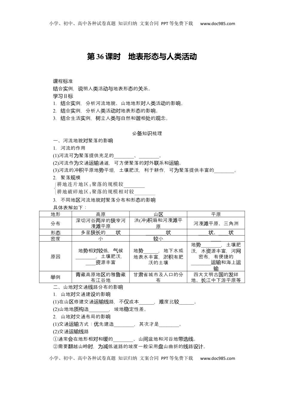 高考地理复习  2025届高中地理人教版一轮复习第36课时导学案：地表形态与人类活动.docx