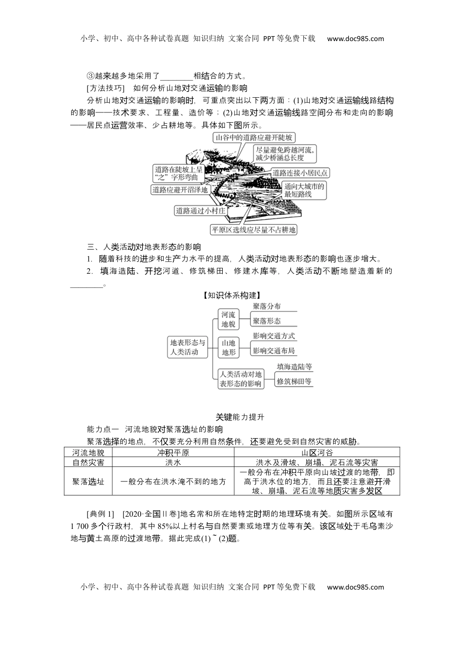 高考地理复习  2025届高中地理人教版一轮复习第36课时导学案：地表形态与人类活动.docx