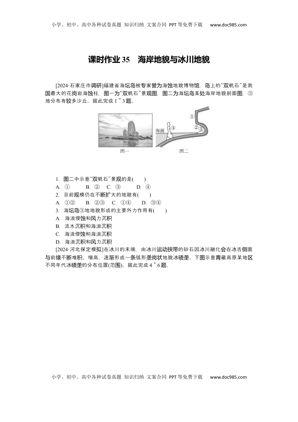 高考地理复习  2025届高中地理人教版一轮复习第35课时练习：海岸地貌与冰川地貌.docx