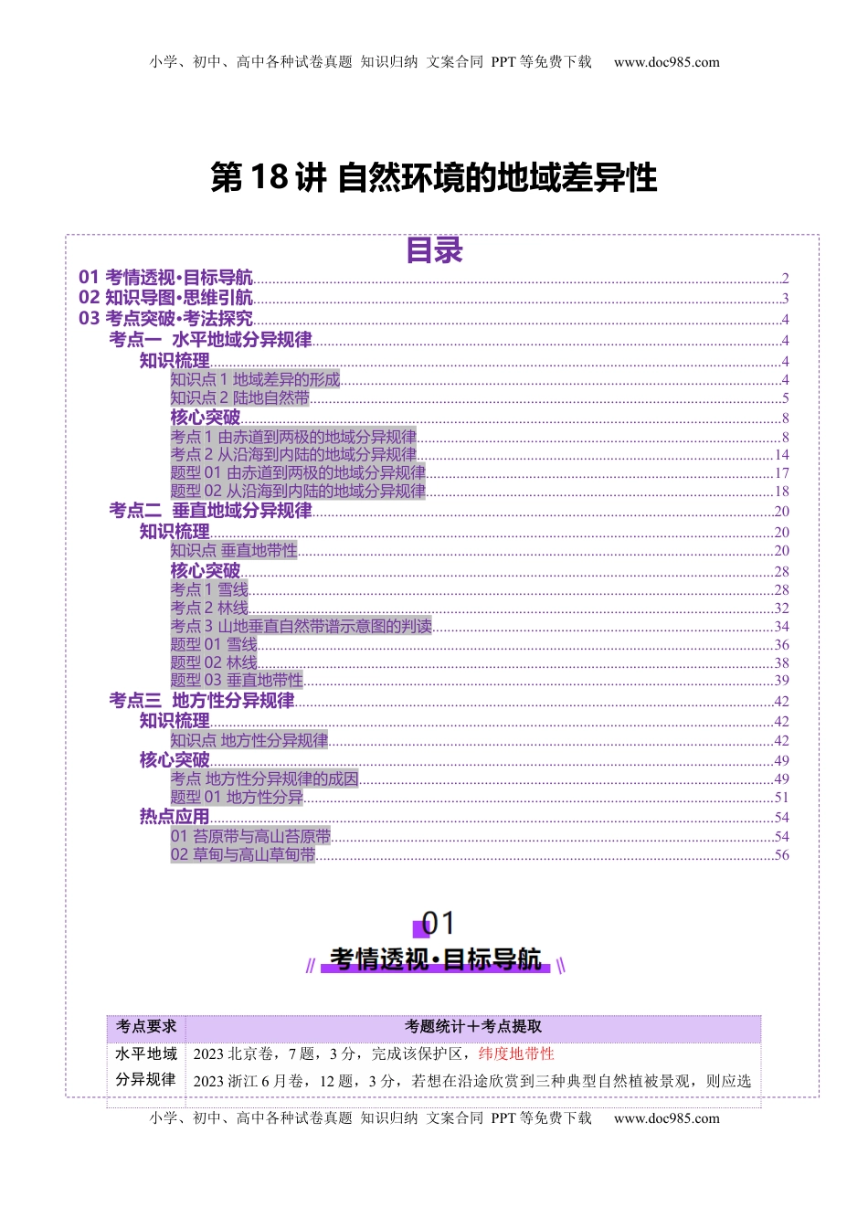 高考地理复习  第18讲  自然环境的地域差异性（讲义）（解析版）.docx