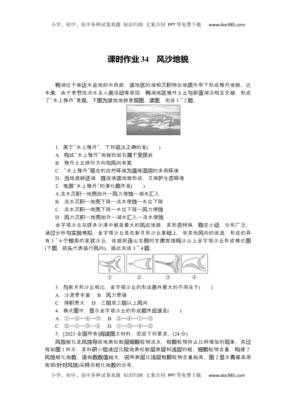 高考地理复习  2025届高中地理人教版一轮复习第34课时练习：风沙地貌.docx
