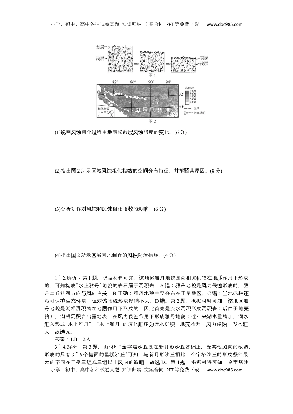 高考地理复习  2025届高中地理人教版一轮复习第34课时练习：风沙地貌.docx