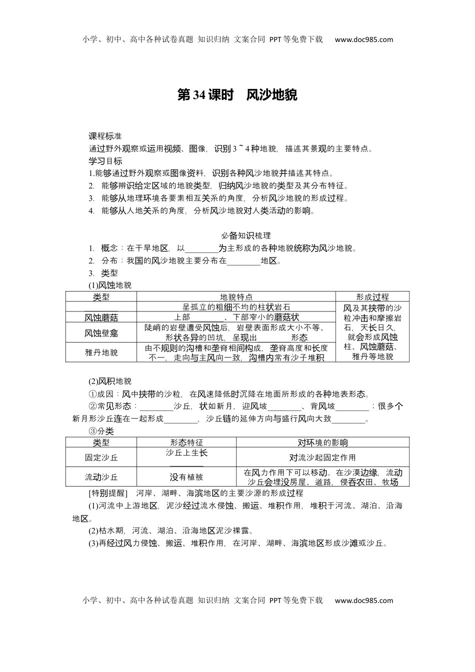 高考地理复习  2025届高中地理人教版一轮复习第34课时导学案：风沙地貌.docx