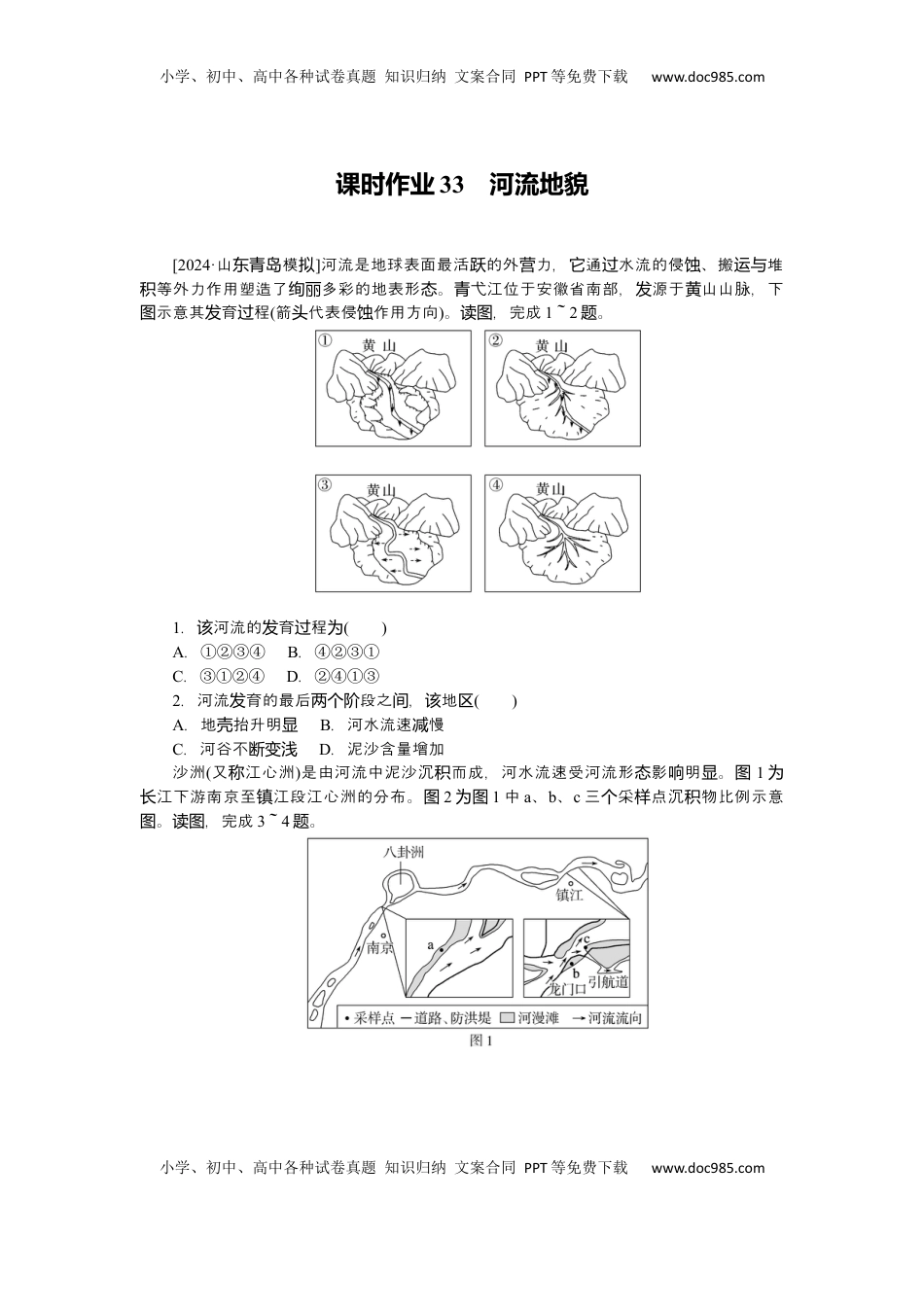 高考地理复习  2025届高中地理人教版一轮复习第33课时练习：河流地貌.docx