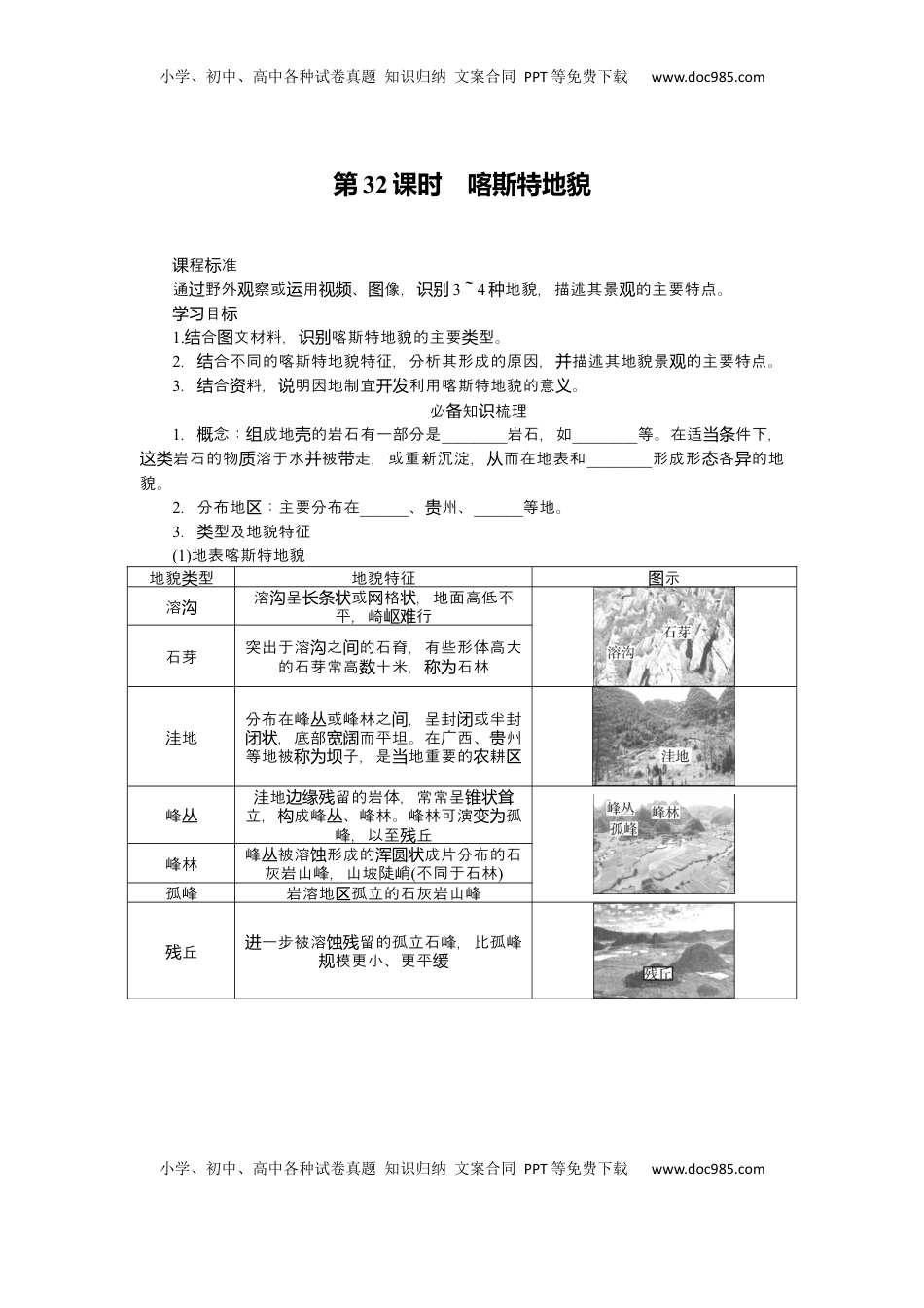 高考地理复习  2025届高中地理人教版一轮复习第32课时导学案：喀斯特地貌.docx