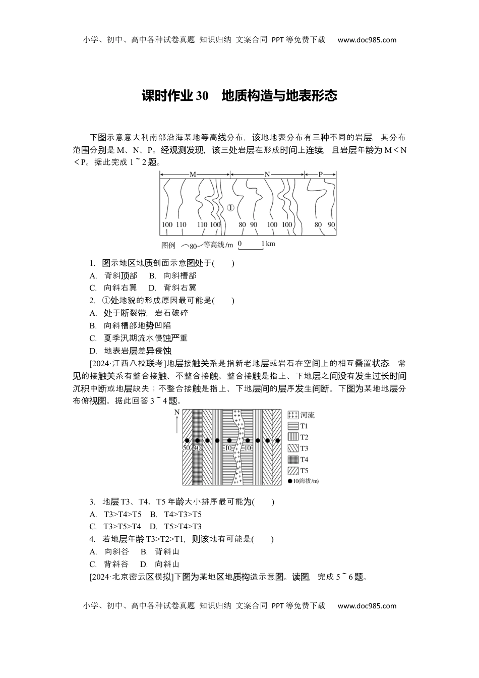 高考地理复习  2025届高中地理人教版一轮复习第30课时练习：地质构造与地表形态.docx
