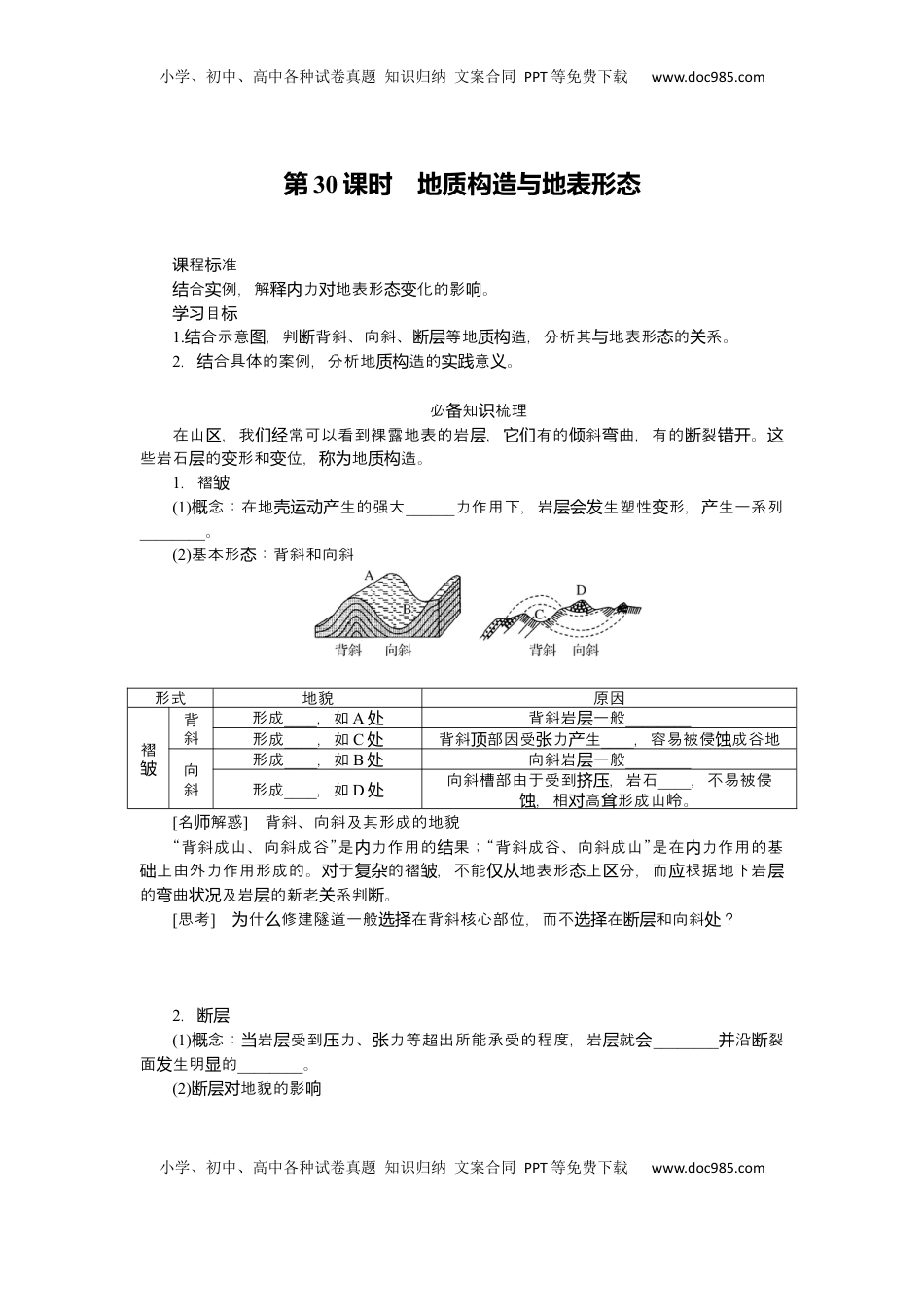 高考地理复习  2025届高中地理人教版一轮复习第30课时导学案：地质构造与地表形态.docx