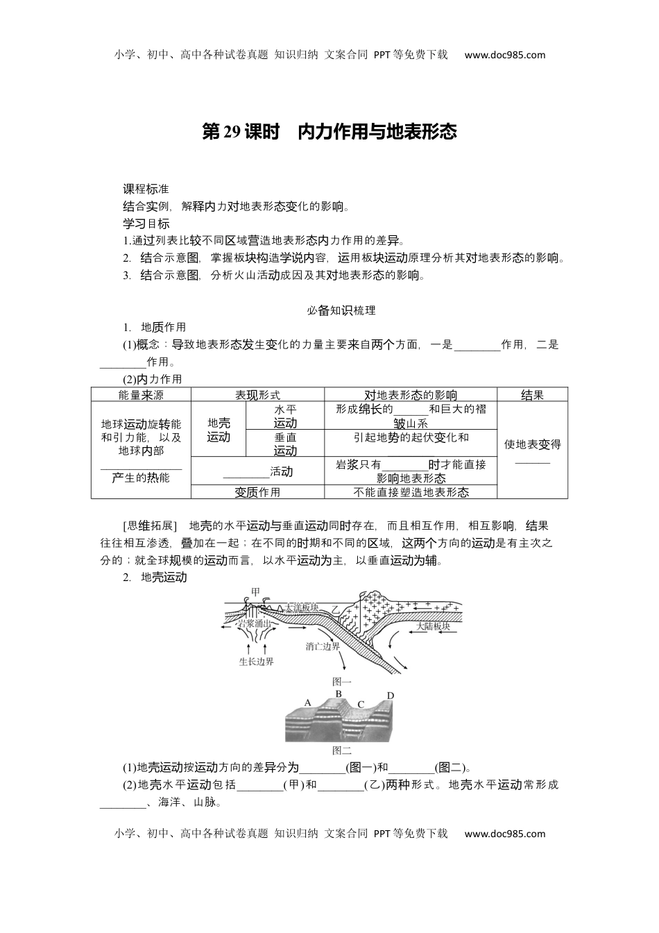 高考地理复习  2025届高中地理人教版一轮复习第29课时导学案：内力作用与地表形态.docx