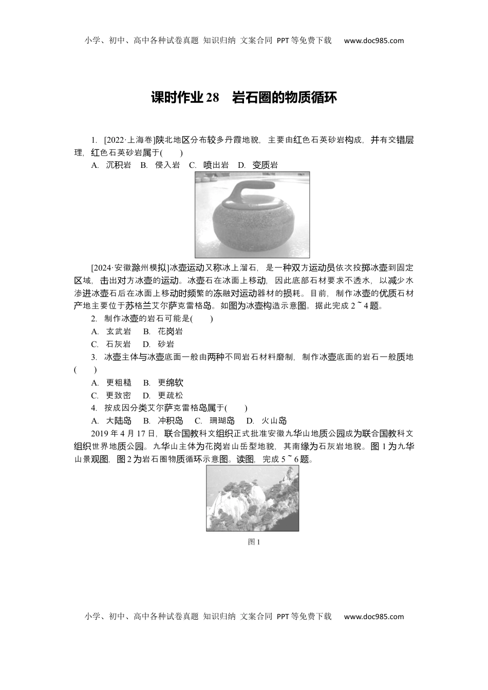 高考地理复习  2025届高中地理人教版一轮复习第28课时练习：岩石圈的物质循环.docx