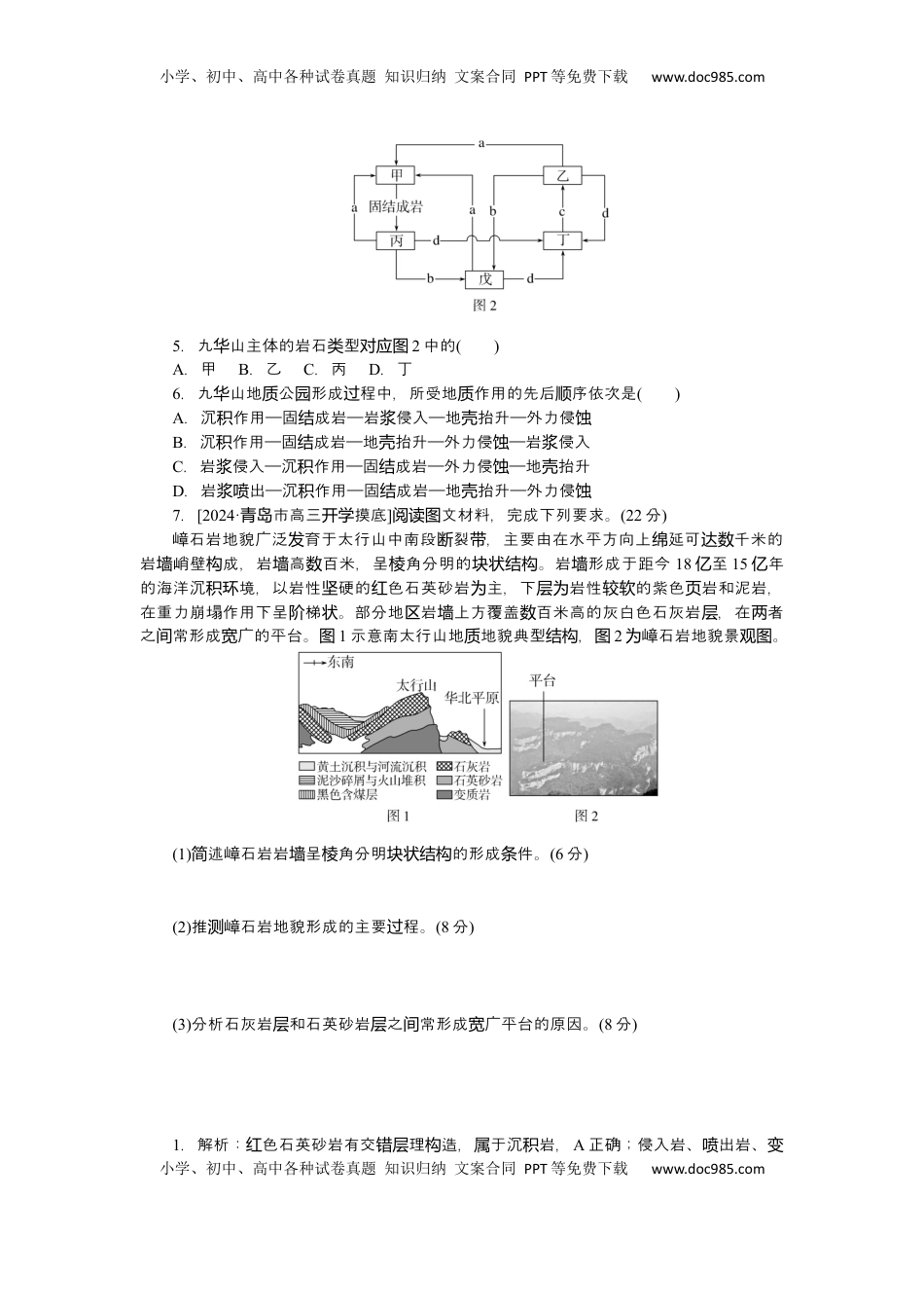 高考地理复习  2025届高中地理人教版一轮复习第28课时练习：岩石圈的物质循环.docx