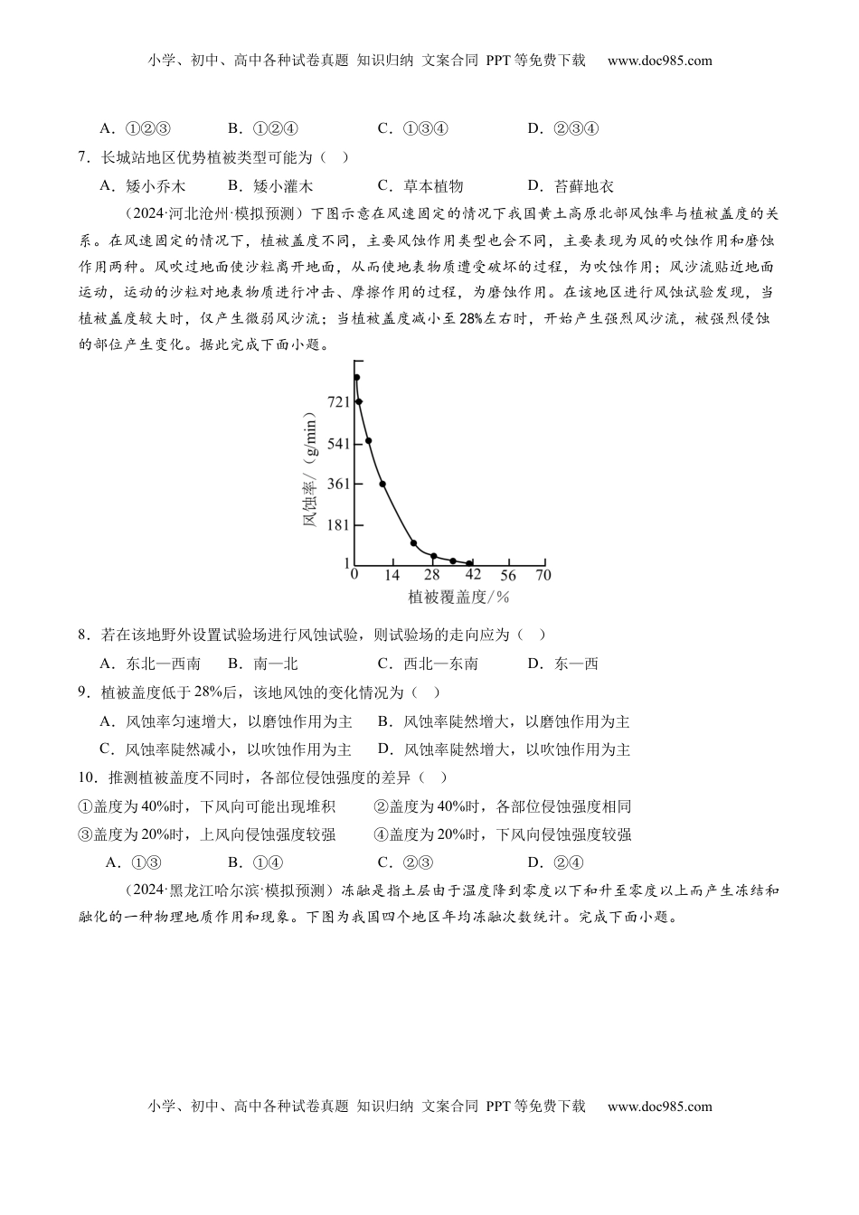 高考地理复习  第17讲 自然环境的整体性（练习）（原卷版）.docx