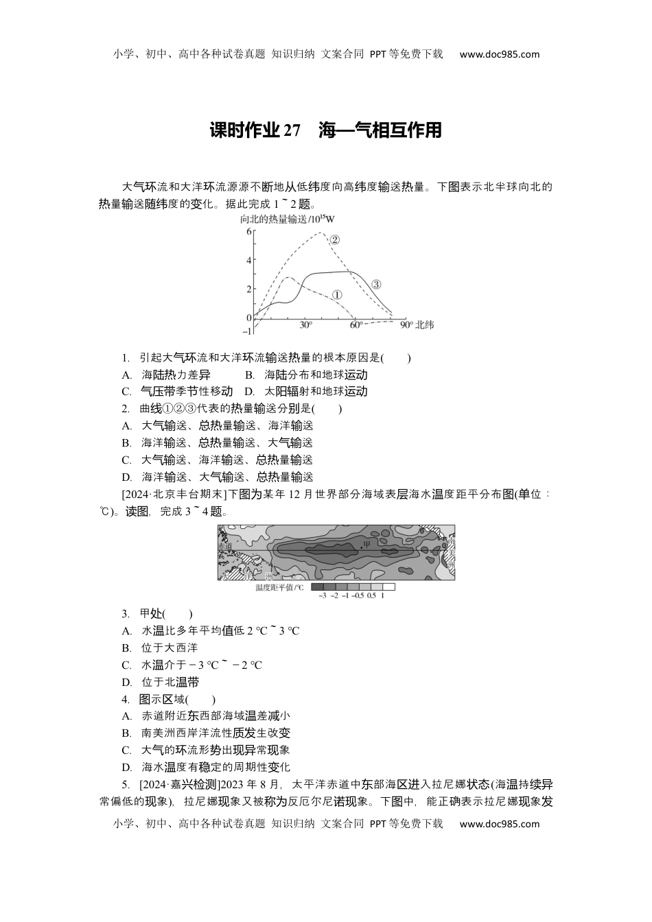 高考地理复习  2025届高中地理人教版一轮复习第27课时练习：海—气相互作用.docx