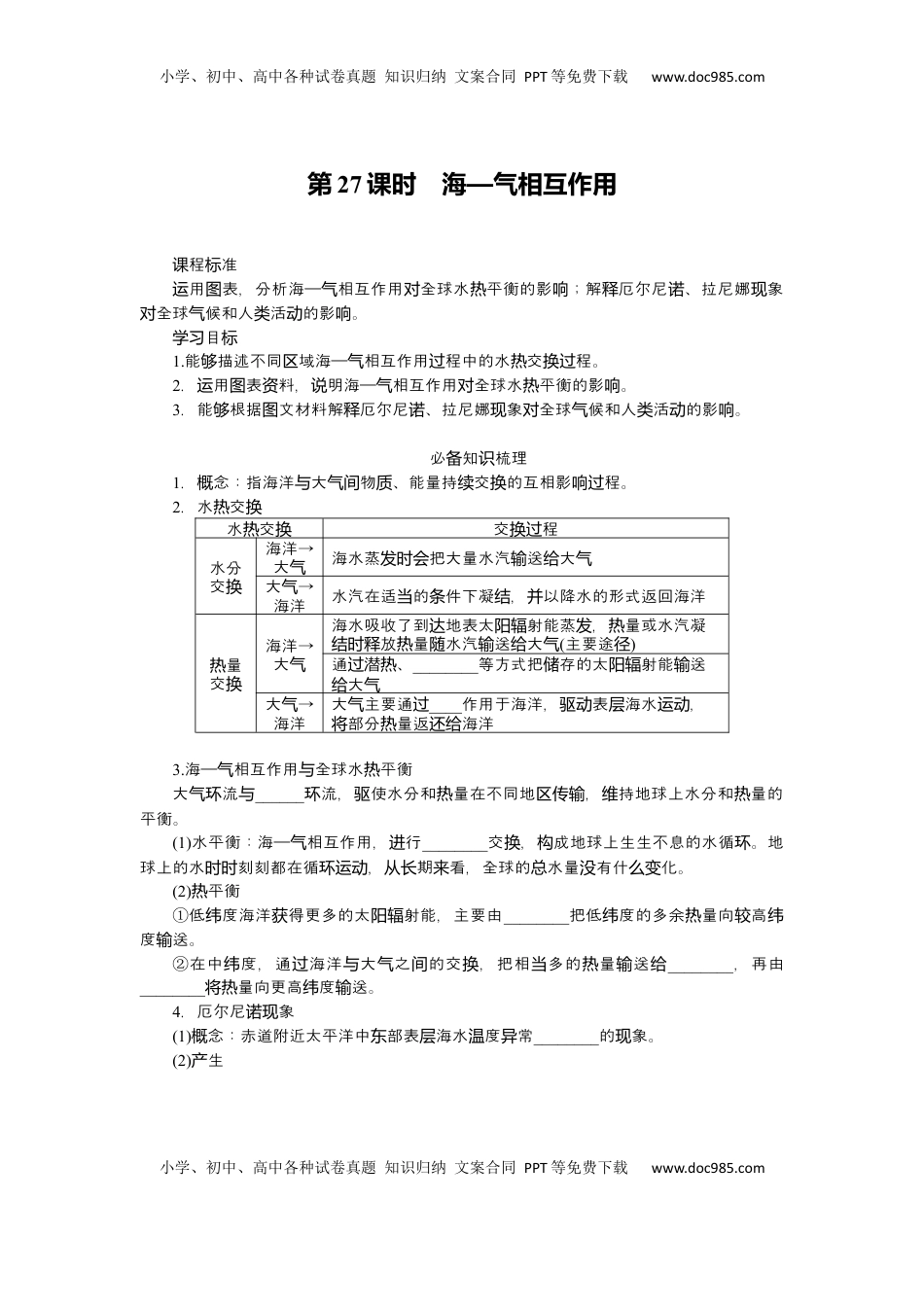 高考地理复习  2025届高中地理人教版一轮复习第27课时导学案：海—气相互作用.docx
