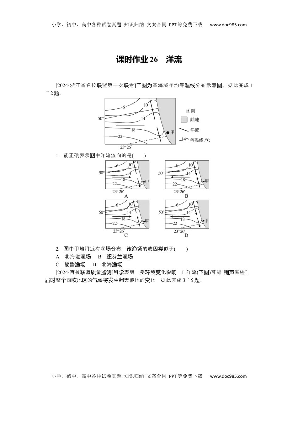 高考地理复习  2025届高中地理人教版一轮复习第26课时练习：洋流.docx