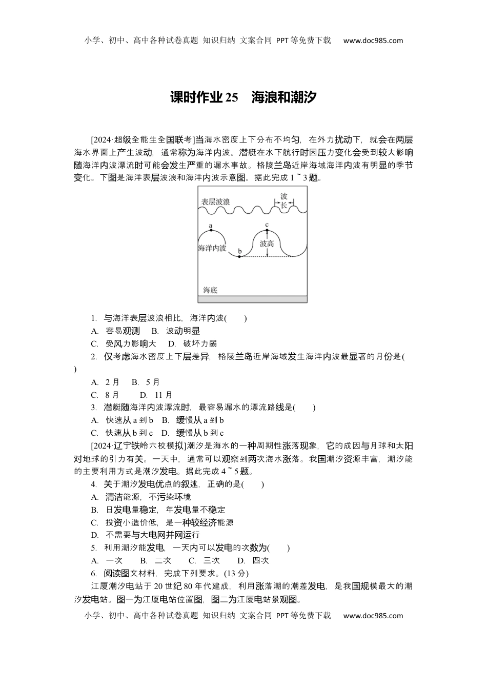高考地理复习  2025届高中地理人教版一轮复习第25课时练习：海浪和潮汐.docx