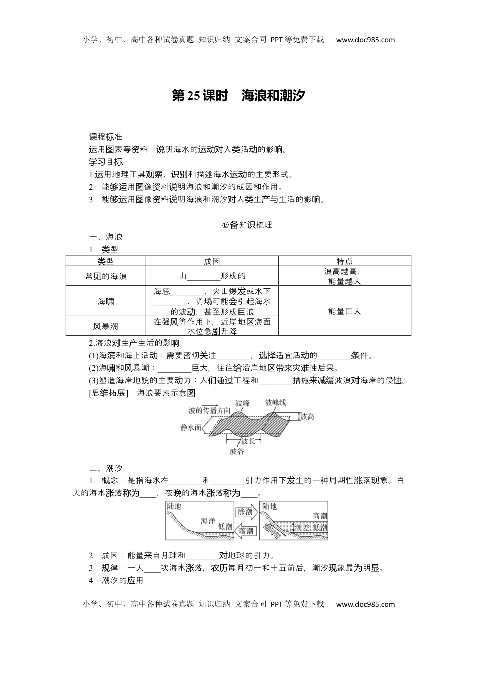 高考地理复习  2025届高中地理人教版一轮复习第25课时导学案：海浪和潮汐.docx
