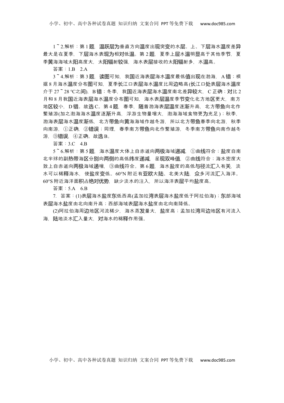 高考地理复习  2025届高中地理人教版一轮复习第24课时练习：海水的性质.docx