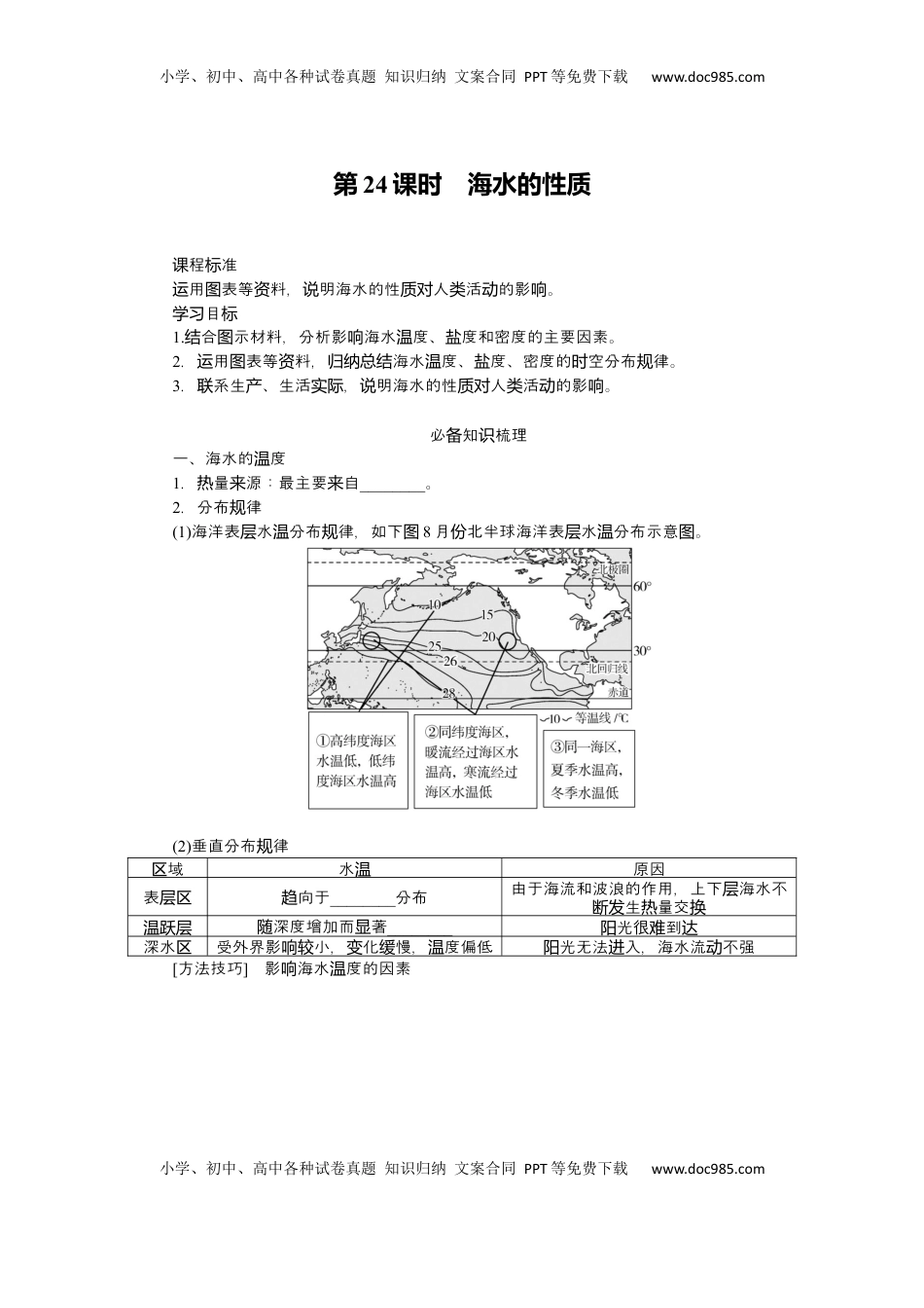 高考地理复习  2025届高中地理人教版一轮复习第24课时导学案：海水的性质.docx