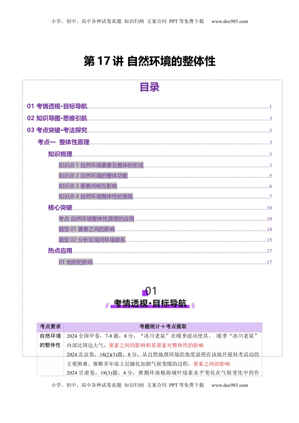 高考地理复习  第17讲 自然环境的整体性（讲义）（解析版）.docx
