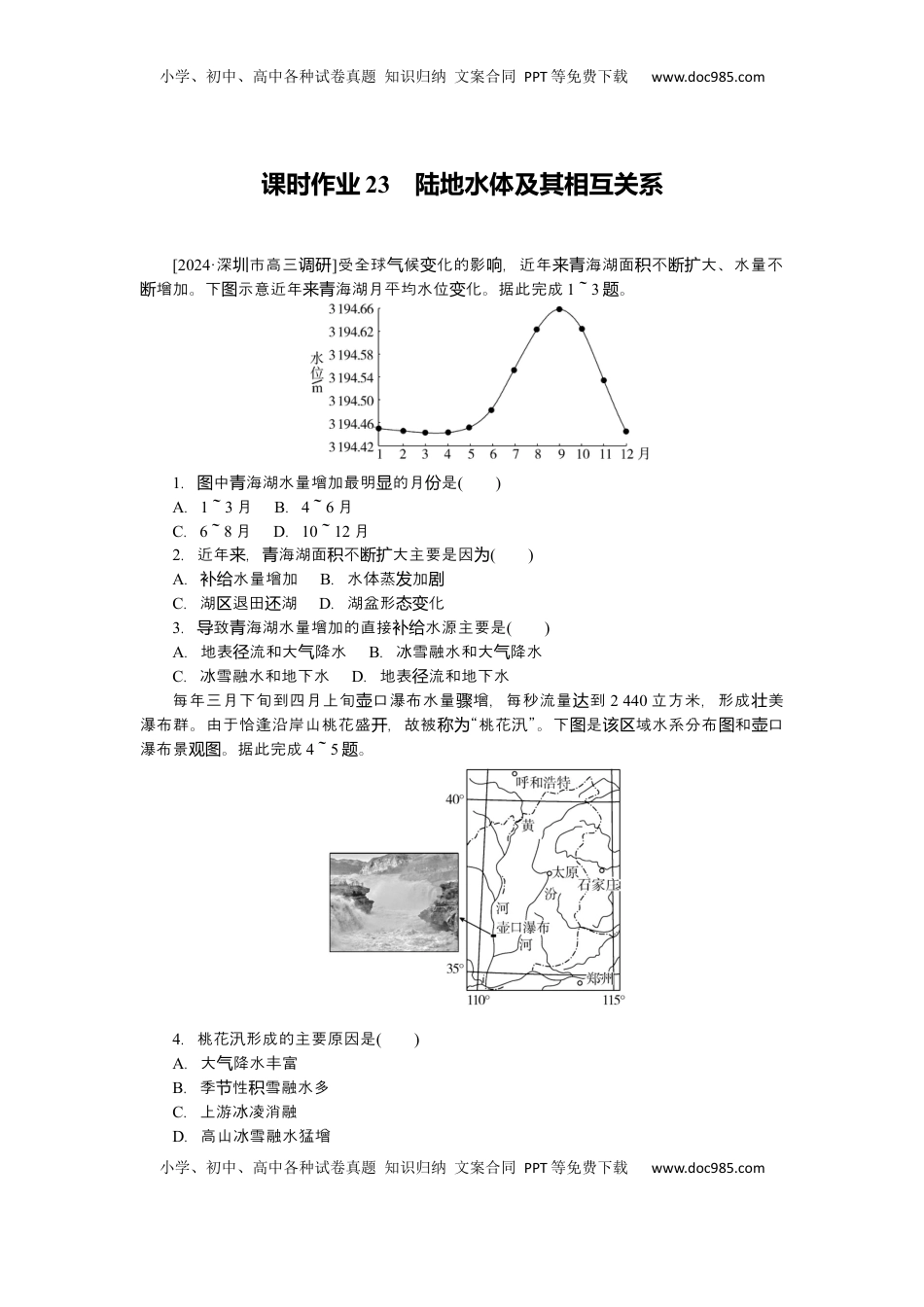 高考地理复习  2025届高中地理人教版一轮复习第23课时练习：陆地水体及其相互关系.docx